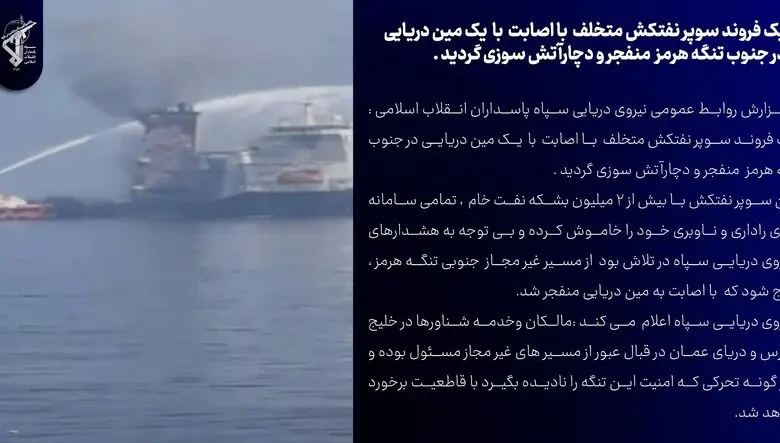 سپاه: سوپرنفتکش متخلف در جنوب تنگه هرمز با مین دریایی منفجر شد