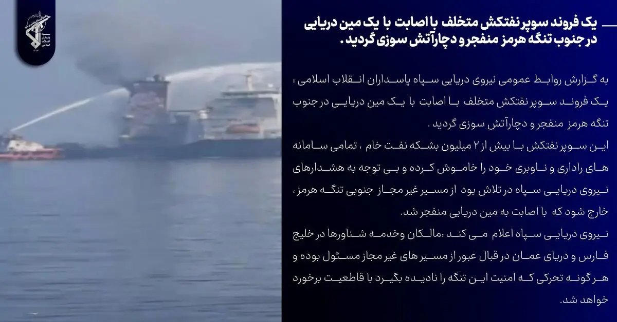 فیلم از انفجار سوپرنفتکش متخلف در جنوب تنگۀ هرمز