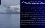 فیلم از انفجار سوپرنفتکش متخلف در جنوب تنگۀ هرمز