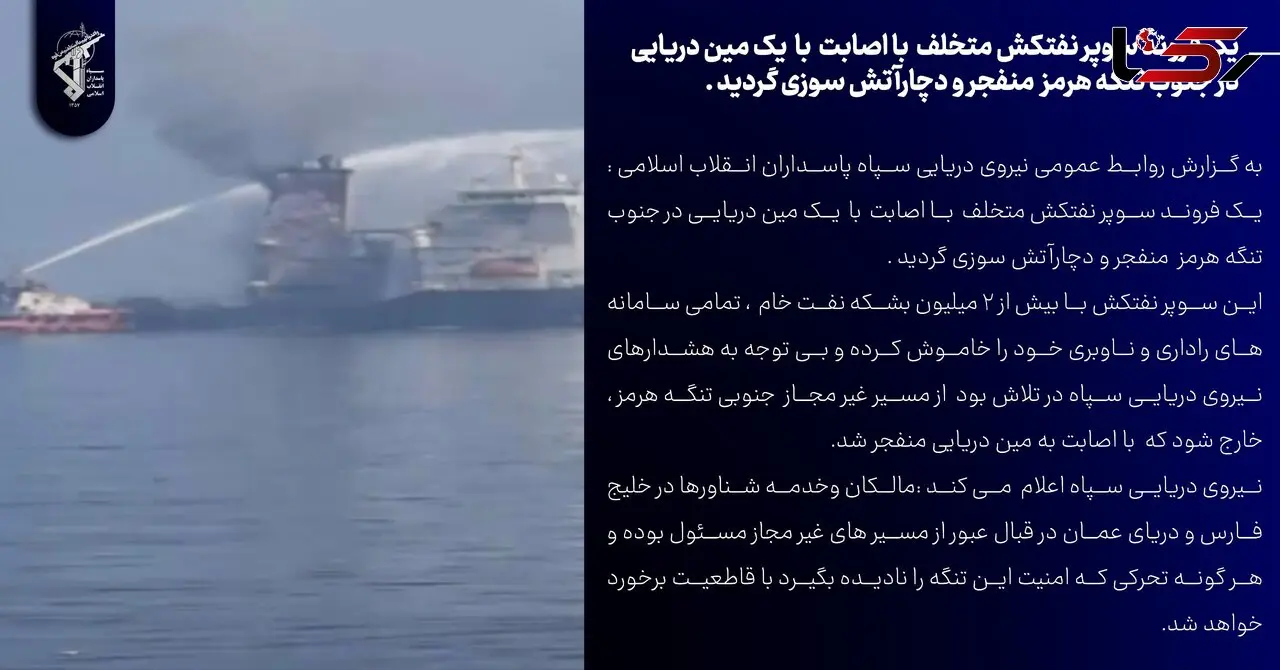 فیلم از انفجار سوپرنفتکش متخلف در جنوب تنگۀ هرمز