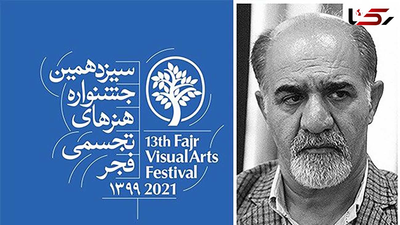 «ستاره‌های بین‌المللی هنرهای تجسمی» در جشنواره فجر سیزدهم