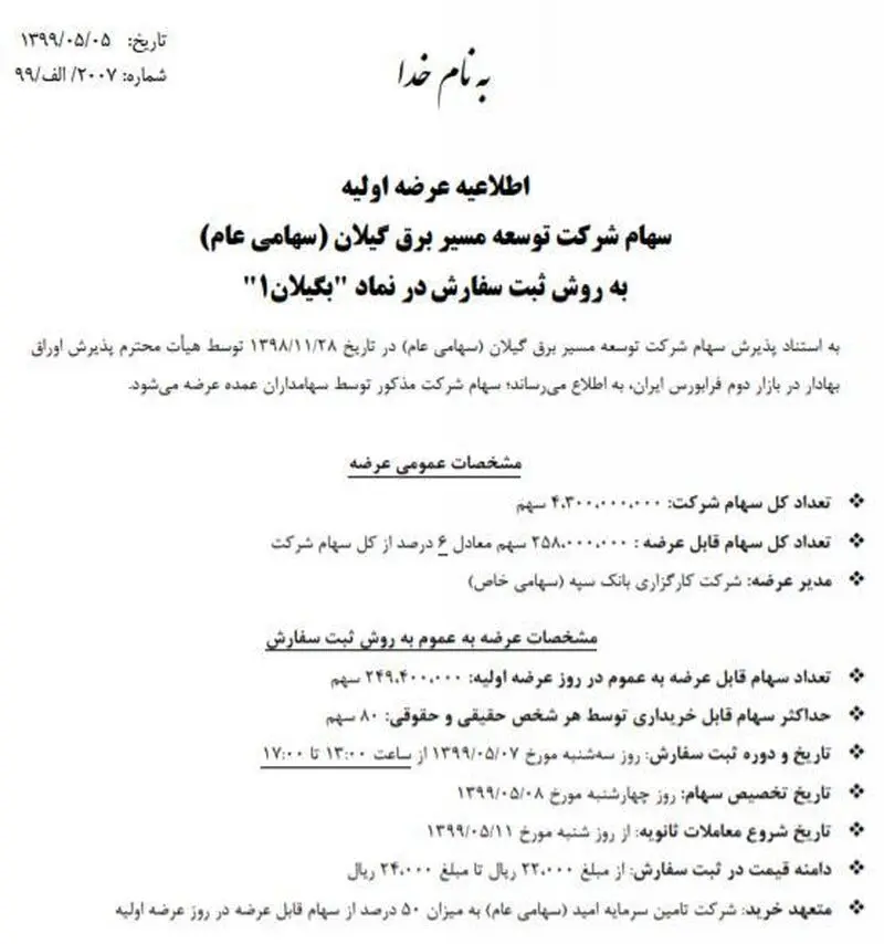 عرضه اولیه بگیلان