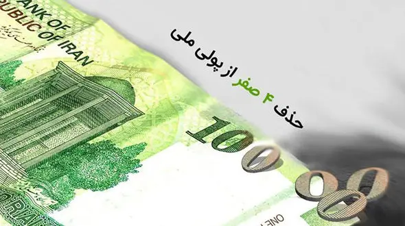 آیا بالاخره 4 صفر از پول ملی کم خواهد شد؟