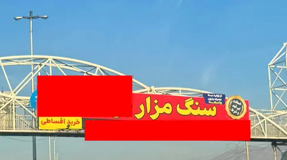 سنگ قبر هم قسطی شد /  با دو چک صیادی سنگ فبر می فروشند / فروشنده سنگ مزار : قشر مرفه هم قسطی سنگ مزار می خرد 