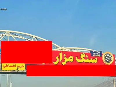 سنگ قبر اقساطی هم قسطی شد /  با دو چک صیادی سنگ فبر می فروشند / فروشنده سنگ مزار : قشر مرفه هم قسطی سنگ مزار می خرد 
