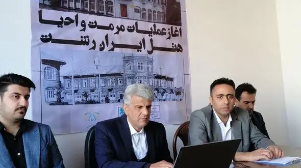 رونق دوباره هتل تاریخی رشت پس از 44 سال /امکان اقامت در اولین هتل تاریخی شمال کشور برای علاقمندان فراهم خواهد شد   