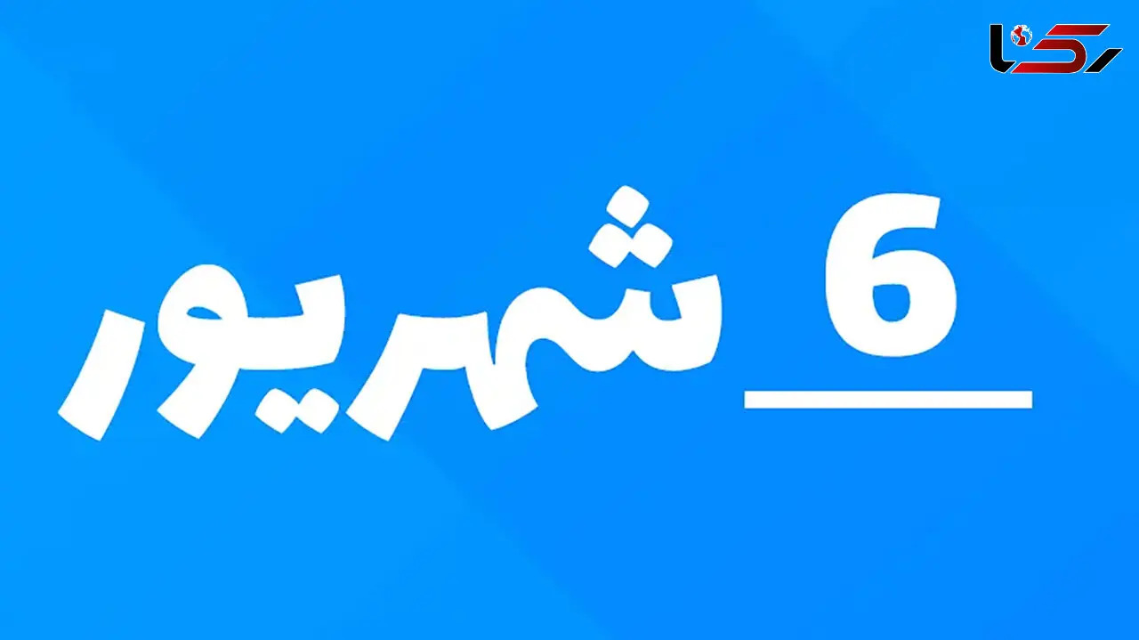 مناسبت های ۲۵ آگوست ۲۰۲۶ / ۳ شهریور ۱۴۰۵