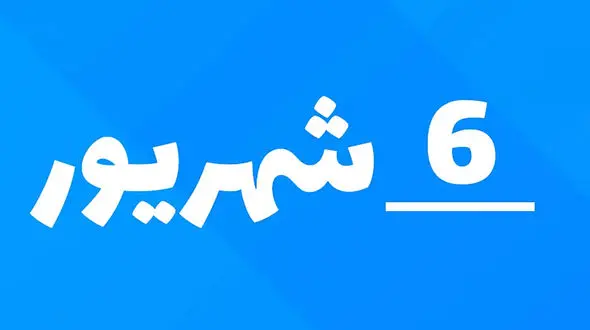 مناسبت های ۲۵ آگوست ۲۰۲۶ / ۳ شهریور ۱۴۰۵