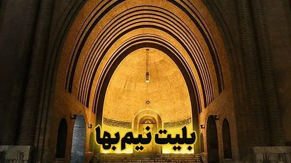 بلیت اماکن فرهنگی - تاریخی برای فرهنگیان در نوروز 1404 نیم بها شد