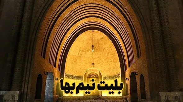 بلیت اماکن فرهنگی - تاریخی برای فرهنگیان در نوروز 1404 نیم بها شد