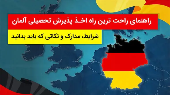 اخذ پذیرش تحصیلی کدام دانشگاه آلمان آسان است