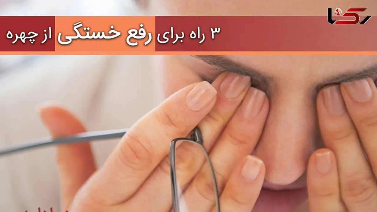 3 راه موثر  و ساده برای رفع خستگی از چهره