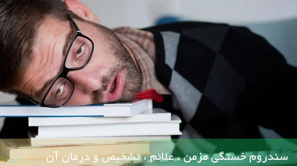 علائم و درمان سندرم خستگی مزمن + اینفوگرافیک