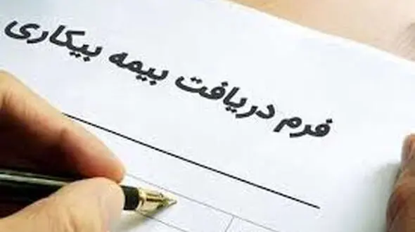 پرونده بیمه بیکاری کرونا بسته شد 
