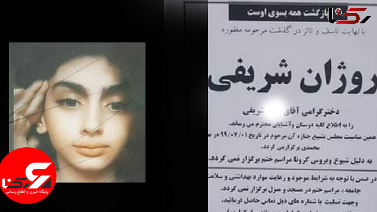 عکس /  خودکشی روژان شریفی دختر 14 ساله سنندجی