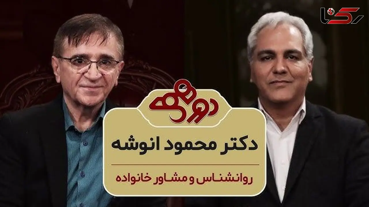 فیلم/ سوالی که مهران مدیری پرسید: وقتی حالتون خیلی بده چیکار میکنید؟ دکتر انوشه: خیلی دعا میخونم، من سالهاست که شب ها میرم بالای تپه بلند یه ستاره انتخاب میکنم و برای 217 میلیارد انسان دعا میکنم