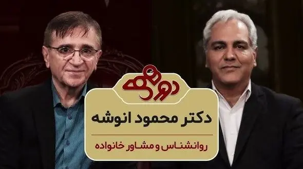 فیلم/ سوالی که مهران مدیری پرسید: وقتی حالتون خیلی بده چیکار میکنید؟ دکتر انوشه: خیلی دعا میخونم، من سالهاست که شب ها میرم بالای تپه بلند یه ستاره انتخاب میکنم و برای 217 میلیارد انسان دعا میکنم