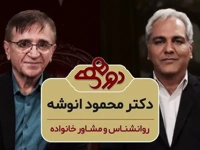 فیلم/ سوالی که مهران مدیری پرسید: وقتی حالتون خیلی بده چیکار میکنید؟ دکتر انوشه: خیلی دعا میخونم، من سالهاست که شب ها میرم بالای تپه بلند یه ستاره انتخاب میکنم و برای 217 میلیارد انسان دعا میکنم