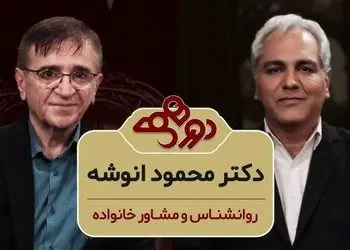 فیلم/ سوالی که مهران مدیری پرسید: وقتی حالتون خیلی بده چیکار میکنید؟ دکتر انوشه: خیلی دعا میخونم، من سالهاست که شب ها میرم بالای تپه بلند یه ستاره انتخاب میکنم و برای 217 میلیارد انسان دعا میکنم