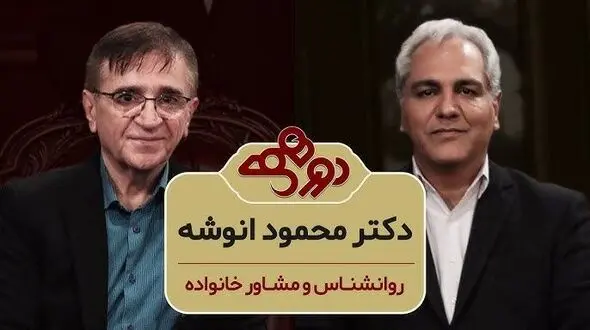 فیلم/ سوالی که مهران مدیری پرسید: وقتی حالتون خیلی بده چیکار میکنید؟ دکتر انوشه: خیلی دعا میخونم، من سالهاست که شب ها میرم بالای تپه بلند یه ستاره انتخاب میکنم و برای 217 میلیارد انسان دعا میکنم