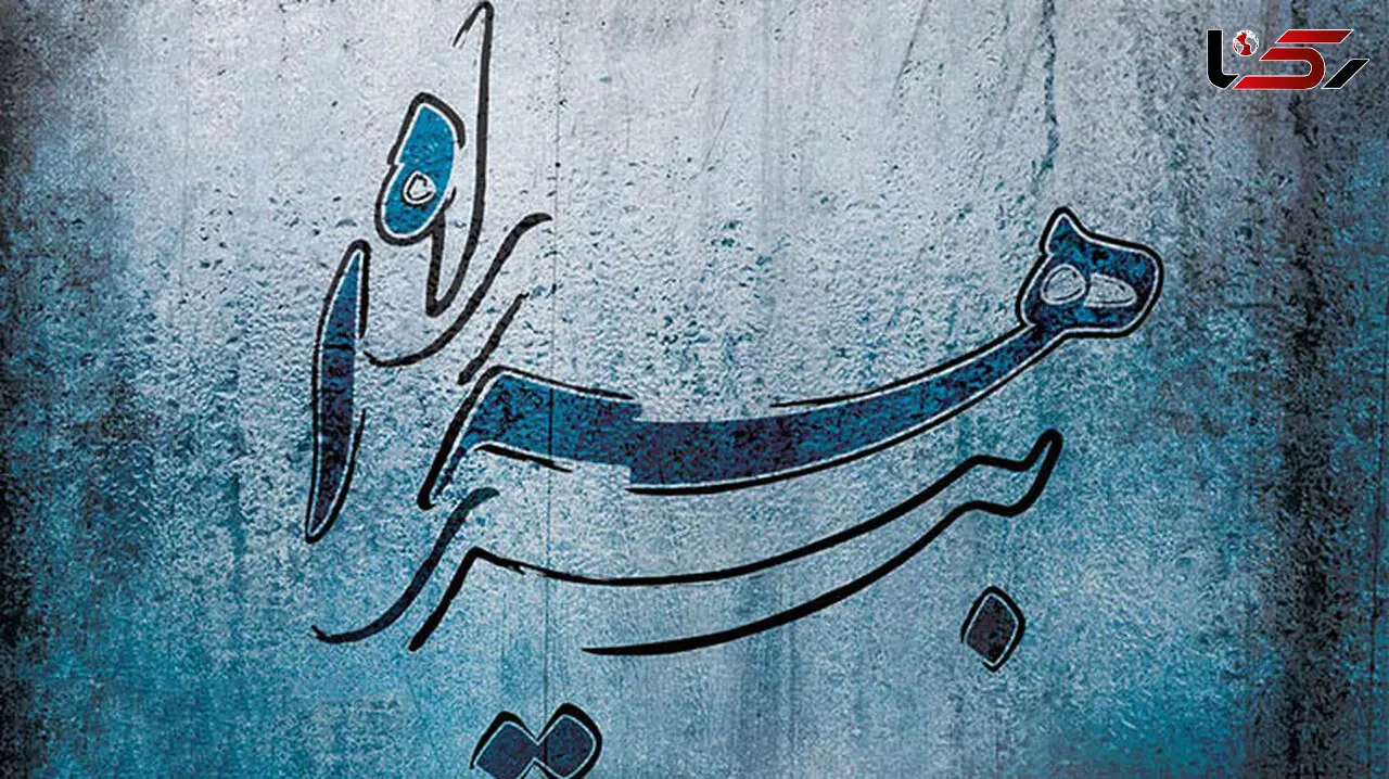 آلبوم بیراهه راه منتشر شد