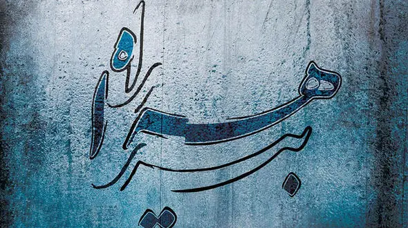 آلبوم بیراهه راه منتشر شد