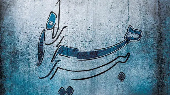 آلبوم بیراهه راه منتشر شد