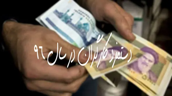 پایه حقوق کارگران ۹۳۰ هزار تومان شد