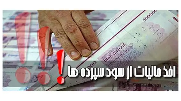 سپرده های بانکی که شامل مالیات نمی شوند