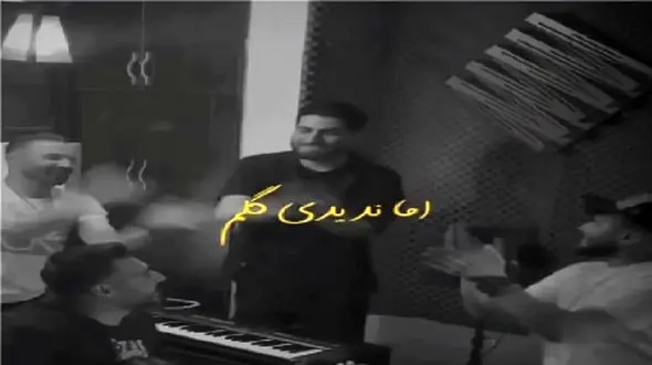 آواز عاشقانه و باشکوه پسر تو حسرت عشق از دست رفته با رفقا داغی شدی رو دلم میخونه جیگرت میسوزه