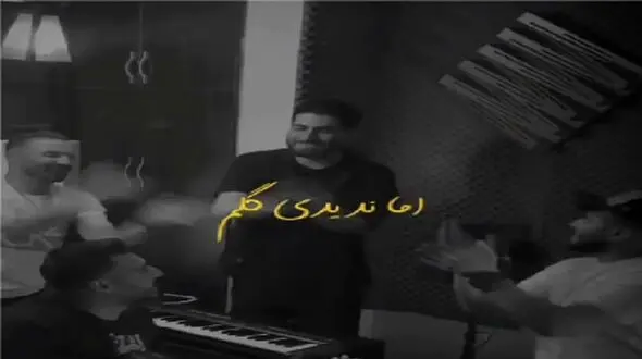آواز عاشقانه و باشکوه پسر تو حسرت عشق از دست رفته با رفقا داغی شدی رو دلم میخونه جیگرت میسوزه