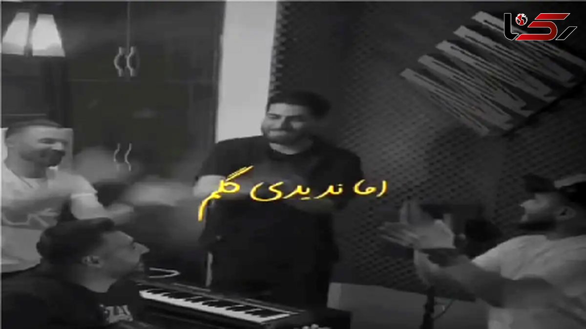 آواز عاشقانه و باشکوه پسر تو حسرت عشق از دست رفته با رفقا داغی شدی رو دلم میخونه جیگرت میسوزه