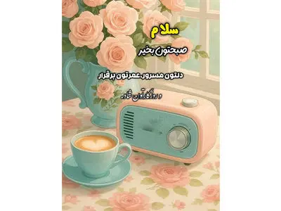 فال ابجد مخصوص 14 آبان 