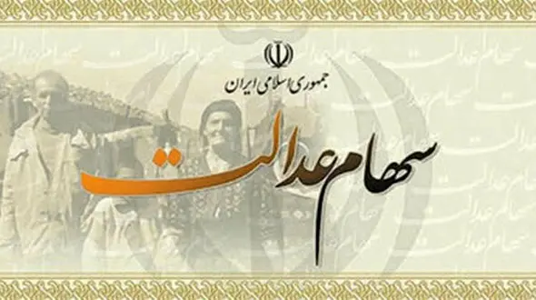 سهام عدالت فعلا غیرقابل خرید و فروش است