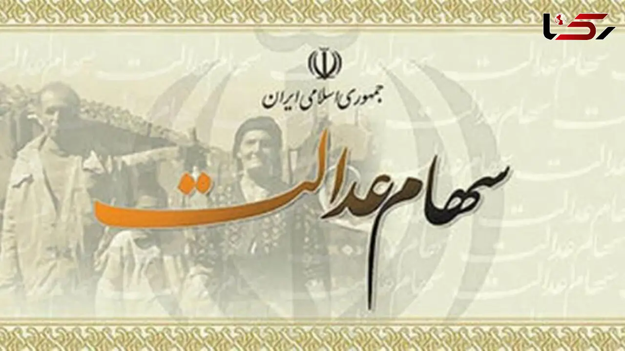ماجرای دلالی سهام عدالت اموات/ گران‌ترین برگه‌ها کدام‌اند؟ 