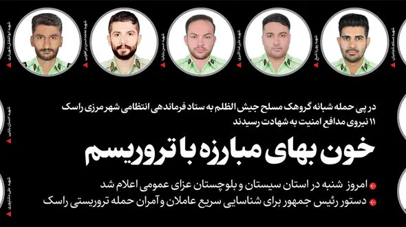 جزئیات شهادت 11 مامور پلیس در راسک / اقدام تروریستی جیش الظلم بی پاسخ نمی ماند + عکس و فیلم