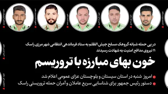 جزئیات شهادت 11 مامور پلیس در راسک / اقدام تروریستی جیش الظلم بی پاسخ نمی ماند + عکس و فیلم