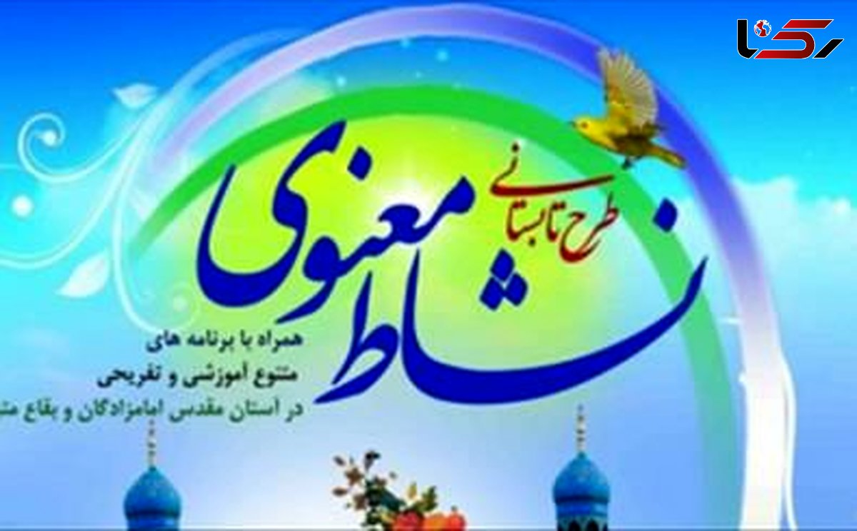 اجرای طرح نشاط معنوی در ۲۰ بقعه متبرکه لرستان
