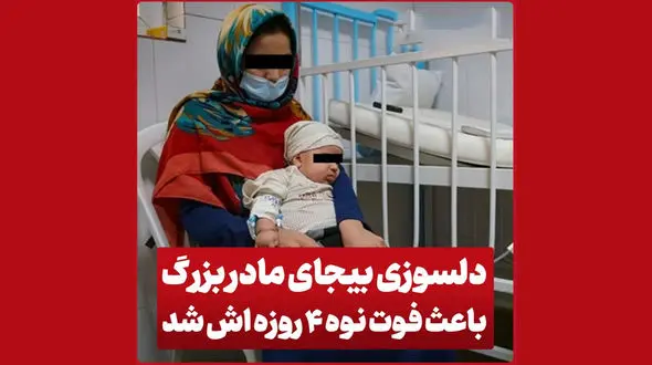 مرگ دلخراش نوزاد 2 روزه به دست مادربزرگ!