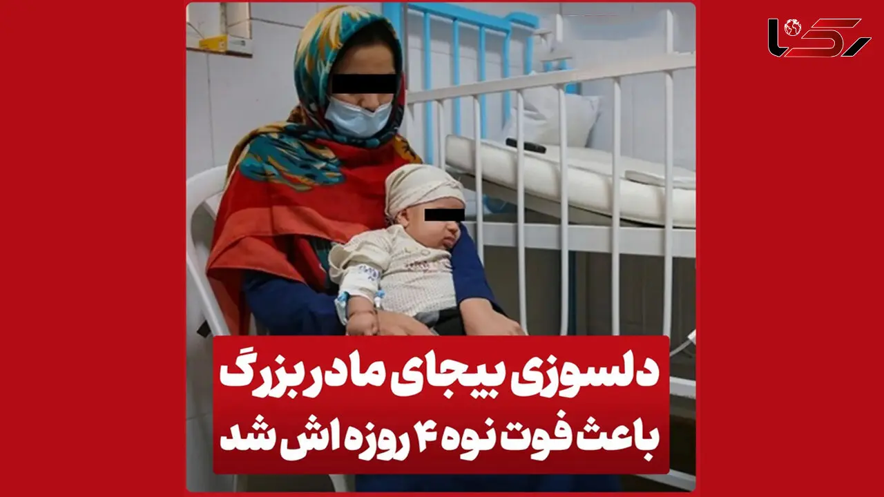 مرگ دلخراش نوزاد 2 روزه به دست مادربزرگ!