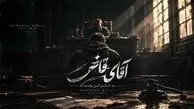 دانلود آهنگ آقای قاضی، دلم پره پره پره حرفایی که بوی غم داره