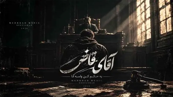 دانلود آهنگ آقای قاضی، دلم پره پره پره حرفایی که بوی غم داره
