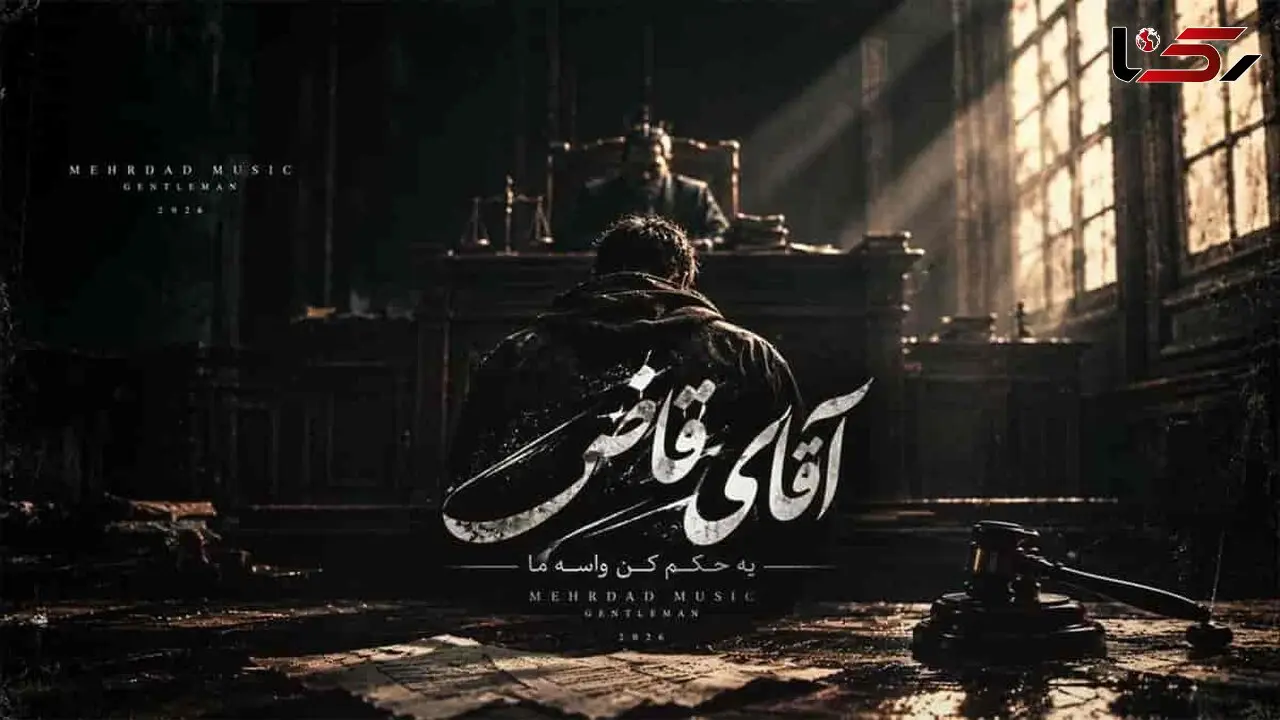 دانلود آهنگ آقای قاضی، دلم پره پره پره حرفایی که بوی غم داره