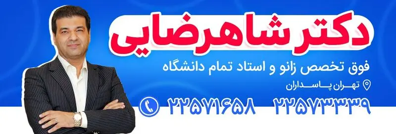 مطب دکتر مصطفی شاهرضایی