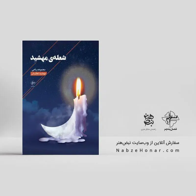 معرفی کتاب شعله‌ی مهشید