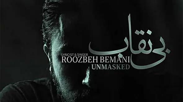دانلود آهنگ جدید روزبه بمانی به نام «بی نقاب(تیتراژ سریال بیست و یک)» + موزیک ویدیو