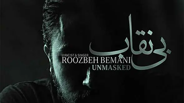 دانلود آهنگ جدید روزبه بمانی به نام «بی نقاب(تیتراژ سریال بیست و یک)» + موزیک ویدیو