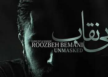 دانلود آهنگ جدید روزبه بمانی به نام «بی نقاب(تیتراژ سریال بیست و یک)» + موزیک ویدیو
