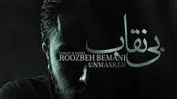 دانلود آهنگ جدید روزبه بمانی به نام «بی نقاب(تیتراژ سریال بیست و یک)» + موزیک ویدیو