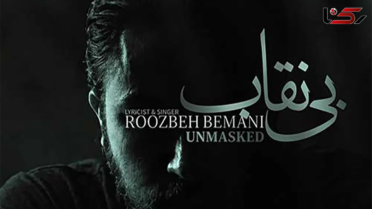 دانلود آهنگ جدید روزبه بمانی به نام «بی نقاب(تیتراژ سریال بیست و یک)» + موزیک ویدیو